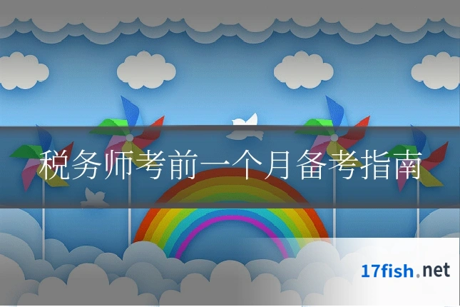 税务师考前一个月备考指南