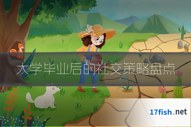 大学毕业后的社交策略盘点