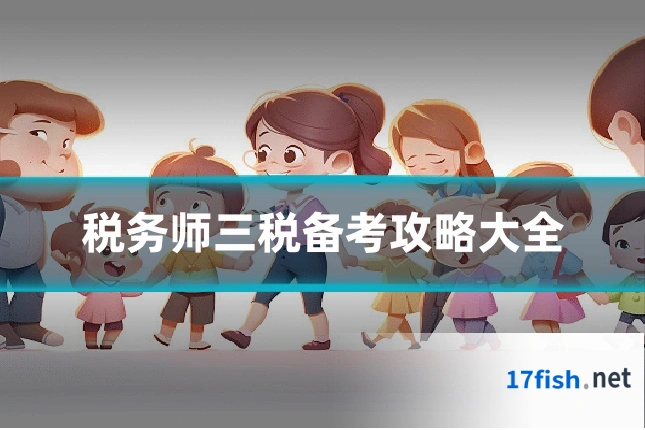 税务师三税备考攻略大全