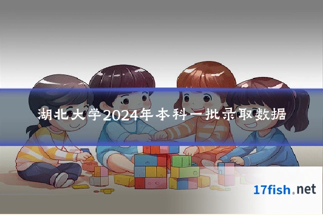 湖北大学2024年本科一批录取数据