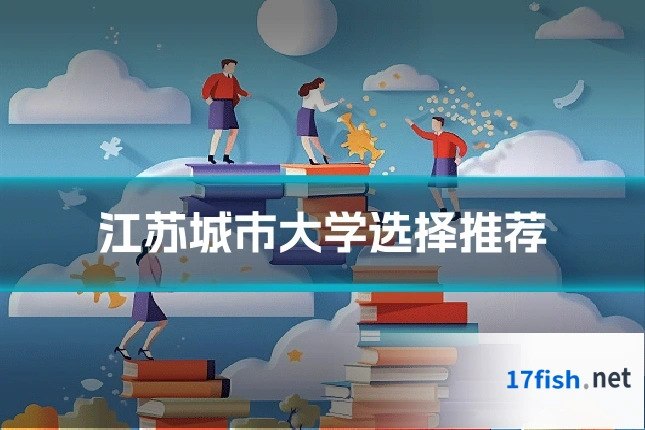 江苏城市大学选择推荐