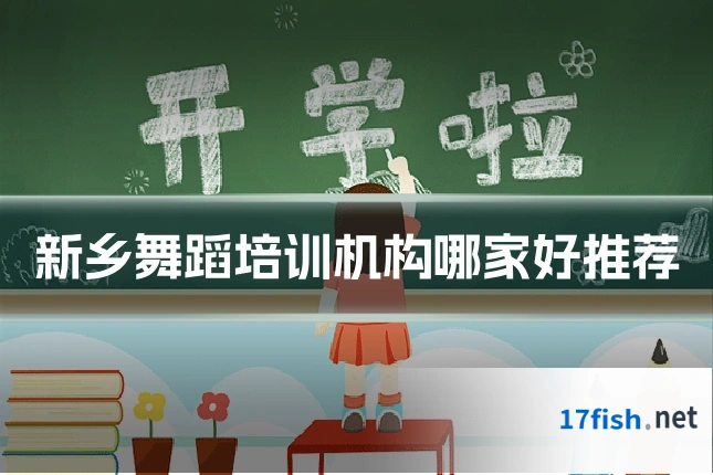 新乡舞蹈培训机构哪家好推荐