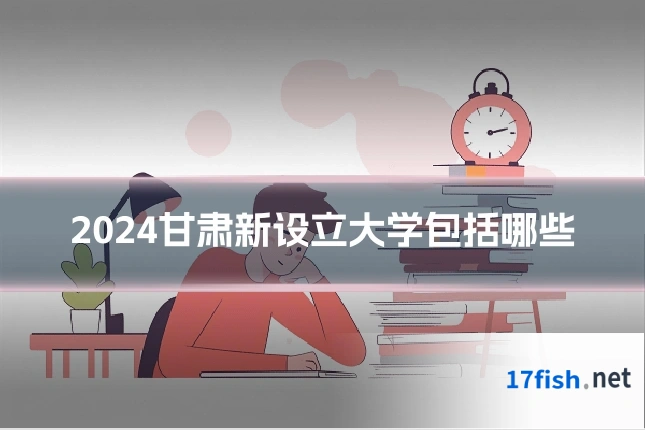 2024甘肃新设立大学包括哪些