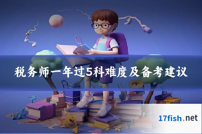 税务师一年过5科难度及备考建议