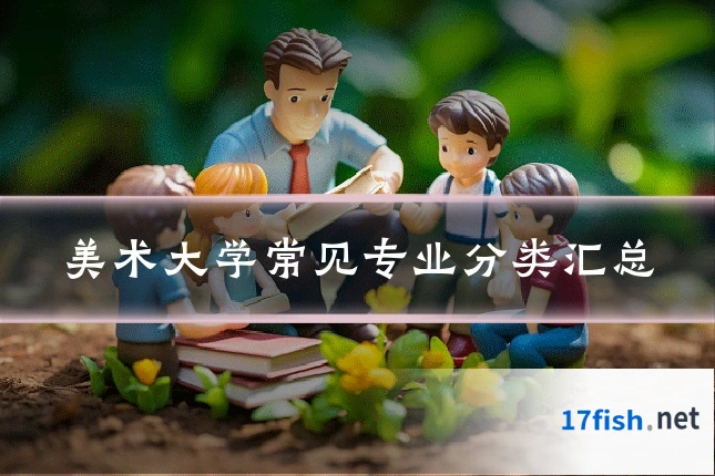 美术大学常见专业分类汇总