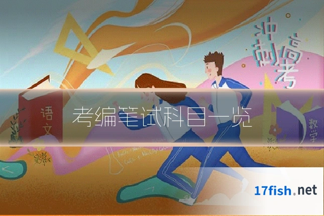 考编笔试科目一览