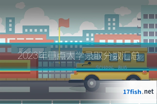 2023年重点大学录取分数汇总