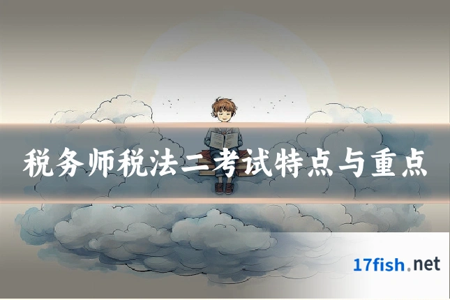税务师税法二考试特点与重点
