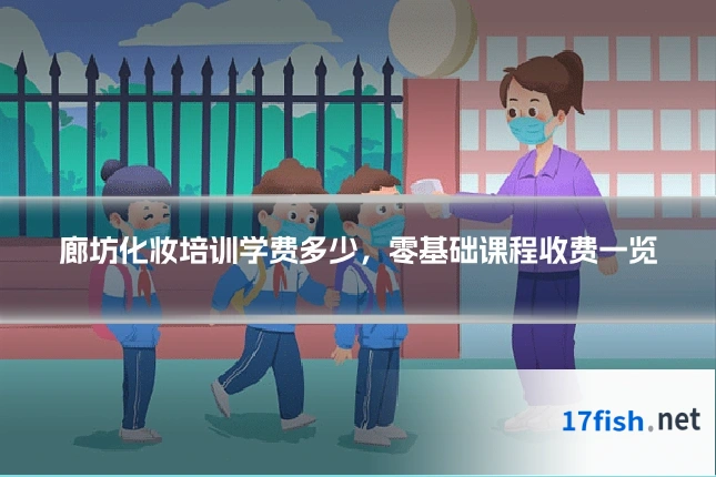 廊坊化妆培训学费多少，零基础课程收费一览