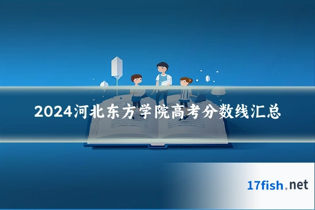 2024河北东方学院高考分数线汇总