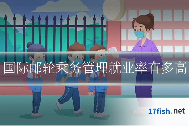国际邮轮乘务管理就业率有多高