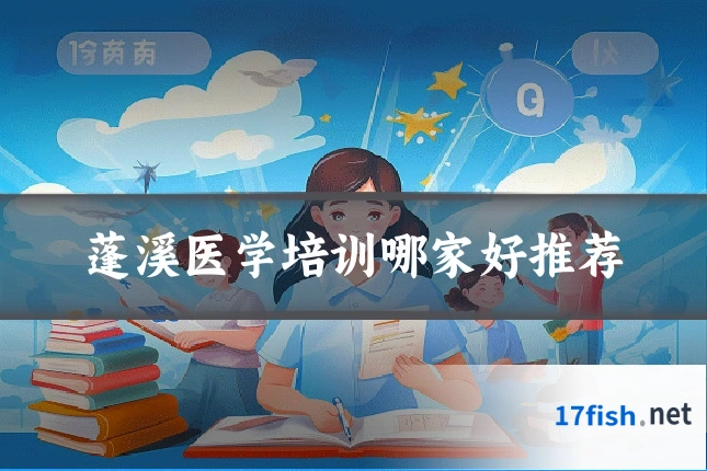 蓬溪医学培训哪家好推荐