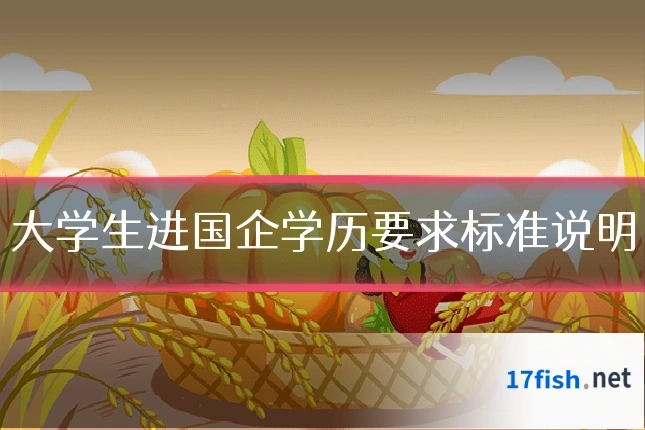 大学生进国企学历要求标准说明
