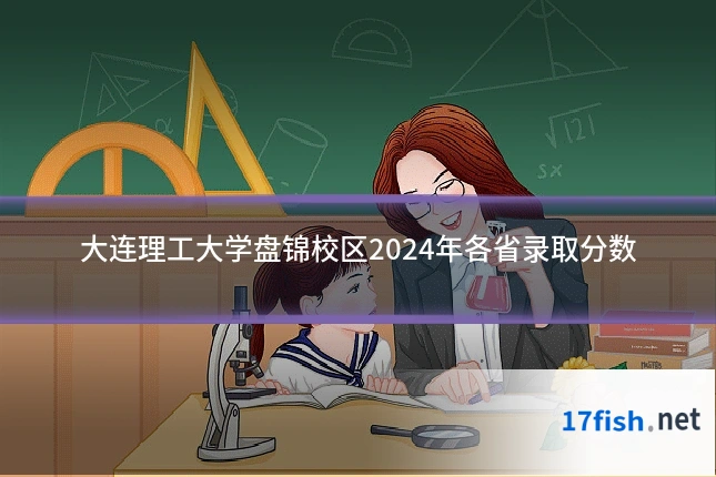大连理工大学盘锦校区2024年各省录取分数