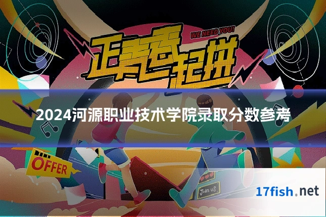 2024河源职业技术学院录取分数参考