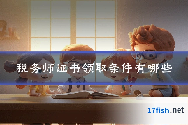 税务师证书领取条件有哪些