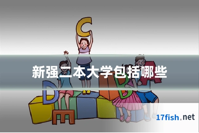 新强二本大学包括哪些