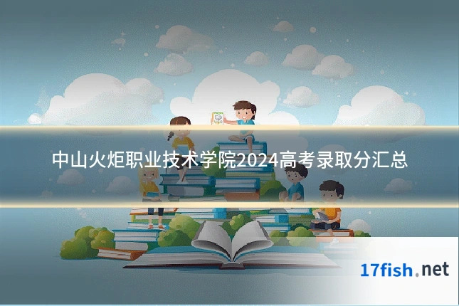 中山火炬职业技术学院2024高考录取分汇总