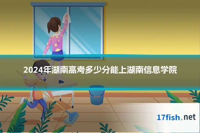 2024年湖南高考多少分能上湖南信息学院