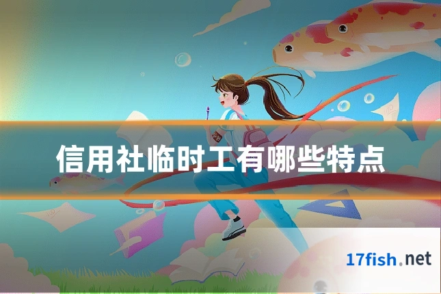 信用社临时工有哪些特点