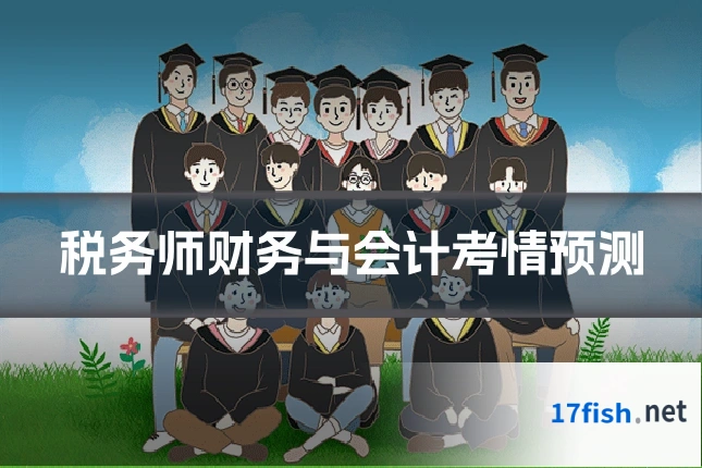 税务师财务与会计考情预测