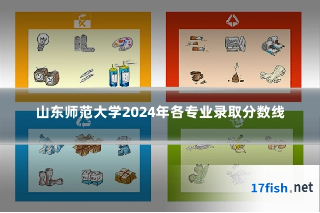 山东师范大学2024年各专业录取分数线