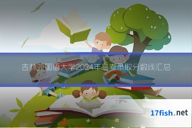 吉林外国语大学2024年高考录取分数线汇总