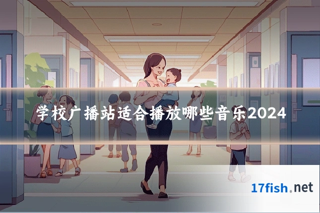学校广播站适合播放哪些音乐2024