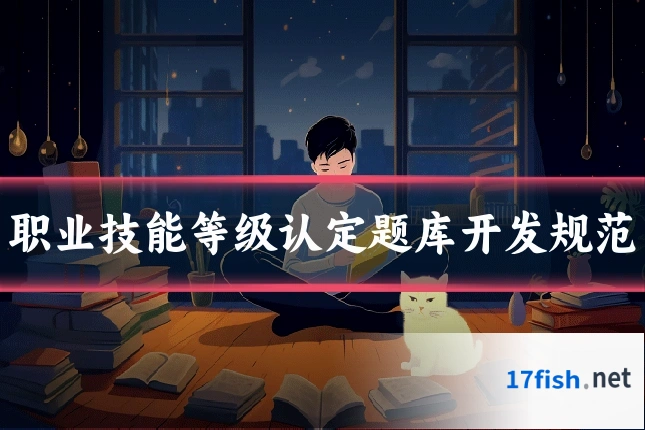 职业技能等级认定题库开发规范