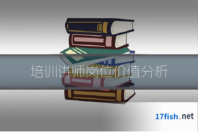 培训讲师岗位价值分析
