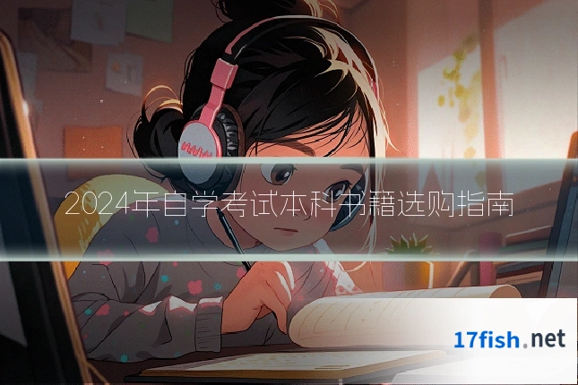 2024年自学考试本科书籍选购指南