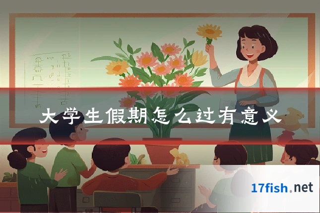 大学生假期怎么过有意义