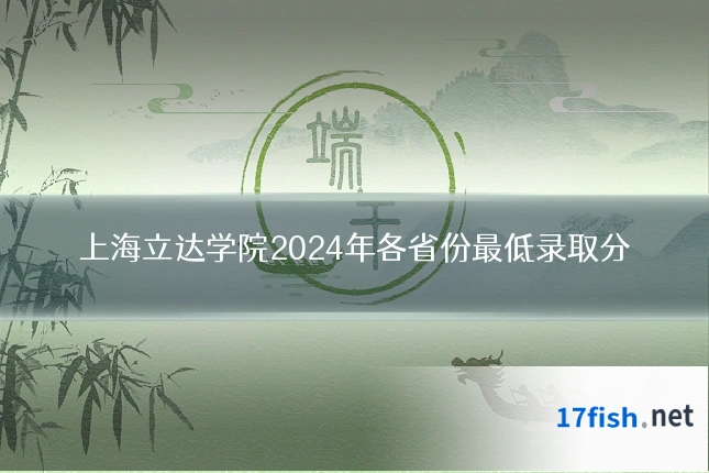 上海立达学院2024年各省份最低录取分