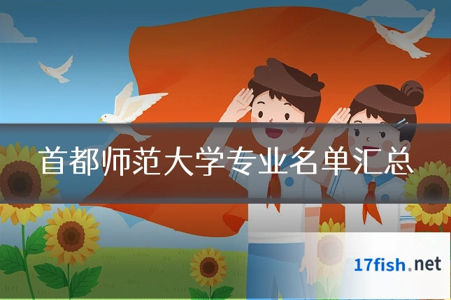 首都师范大学专业名单汇总