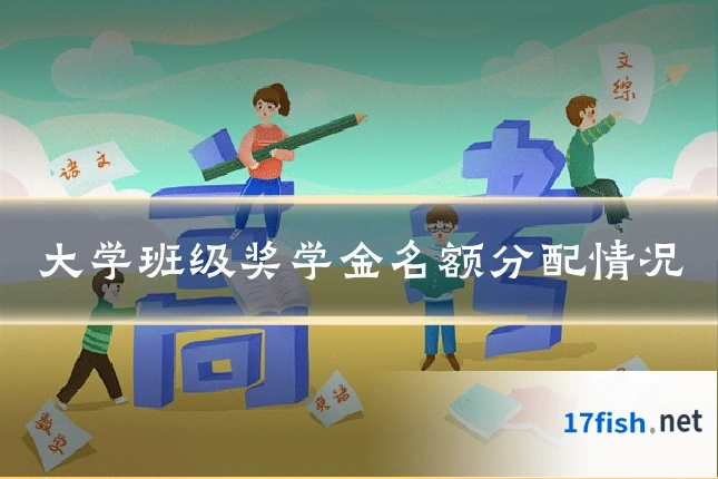 大学班级奖学金名额分配情况