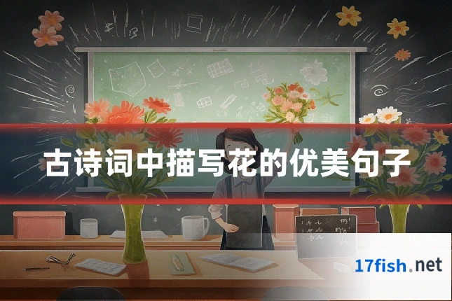 古诗词中描写花的优美句子