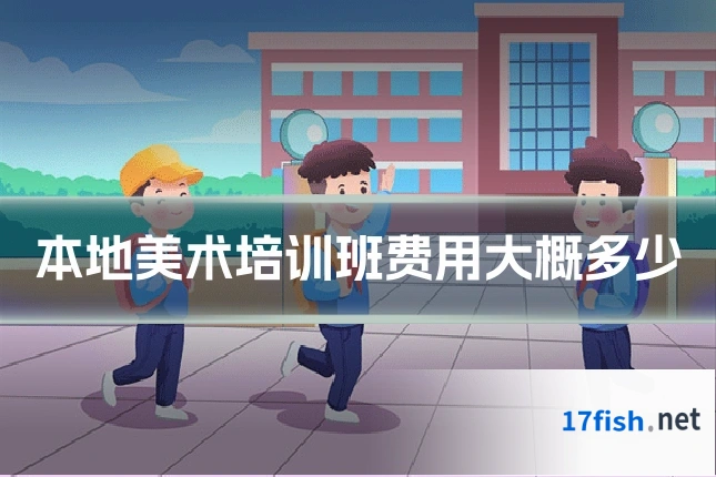 本地美术培训班费用大概多少
