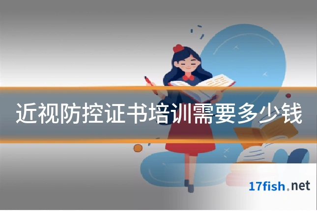 近视防控证书培训需要多少钱