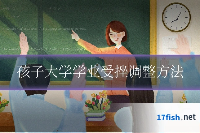 孩子大学学业受挫调整方法