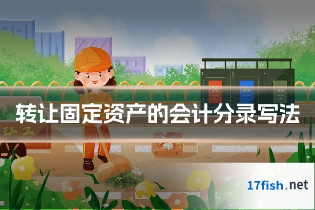 转让固定资产的会计分录写法