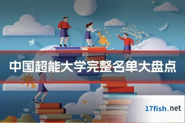中国超能大学完整名单大盘点