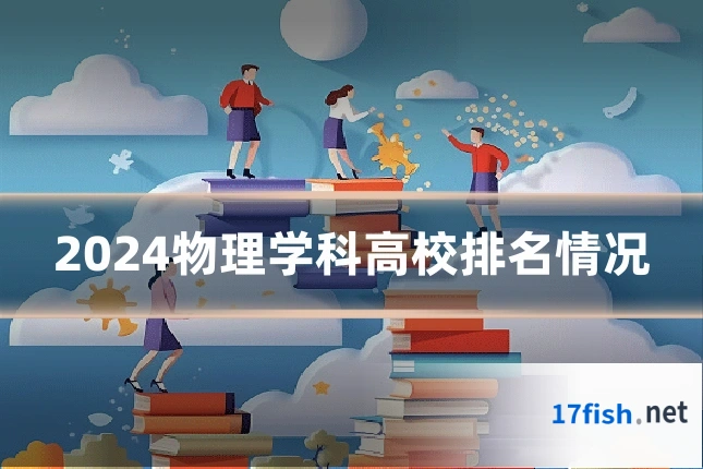 2024物理学科高校排名情况
