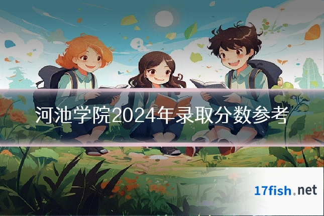 河池学院2024年录取分数参考