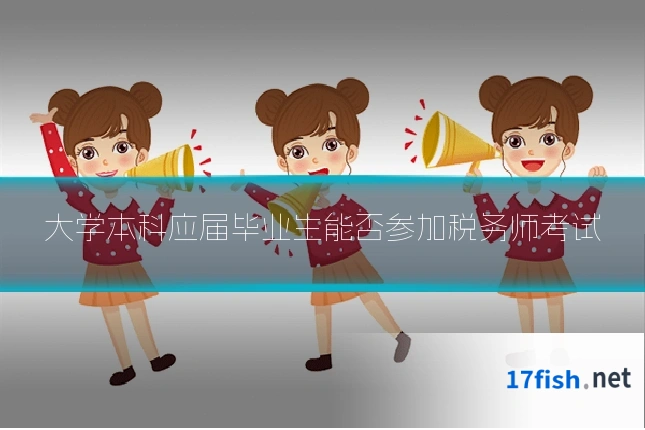 大学本科应届毕业生能否参加税务师考试