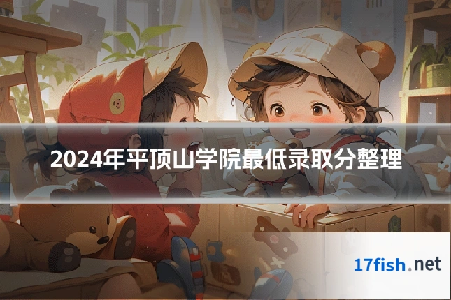 2024年平顶山学院最低录取分整理