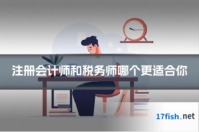 注册会计师和税务师哪个更适合你