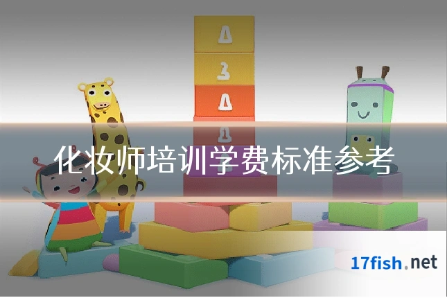 化妆师培训学费标准参考