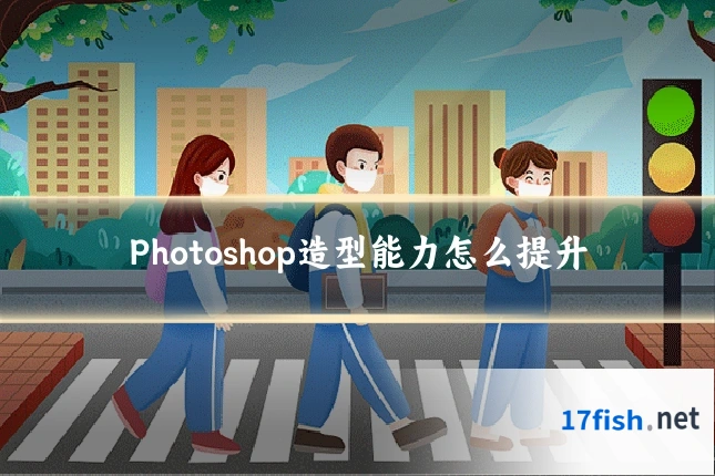 Photoshop造型能力怎么提升