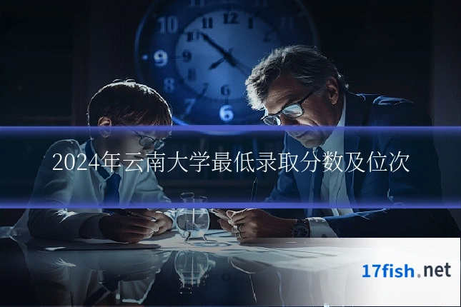 2024年云南大学最低录取分数及位次