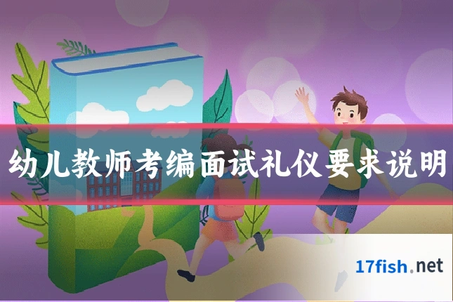 幼儿教师考编面试礼仪要求说明